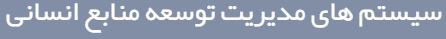 سایت سیستم های مدیریت توسعه منابع انسانی